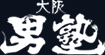 大阪 男塾