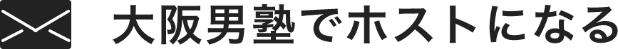 大阪男塾でホストになる