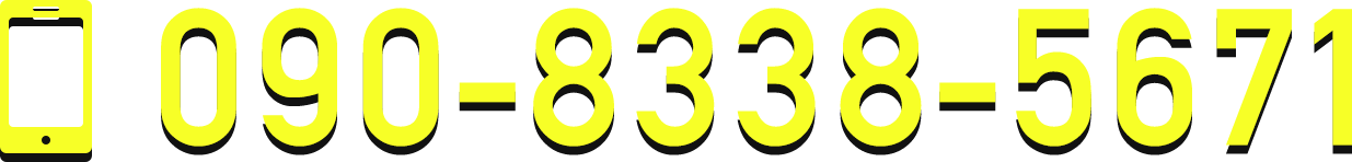 090-8338-5671