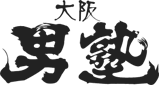 大阪 男塾