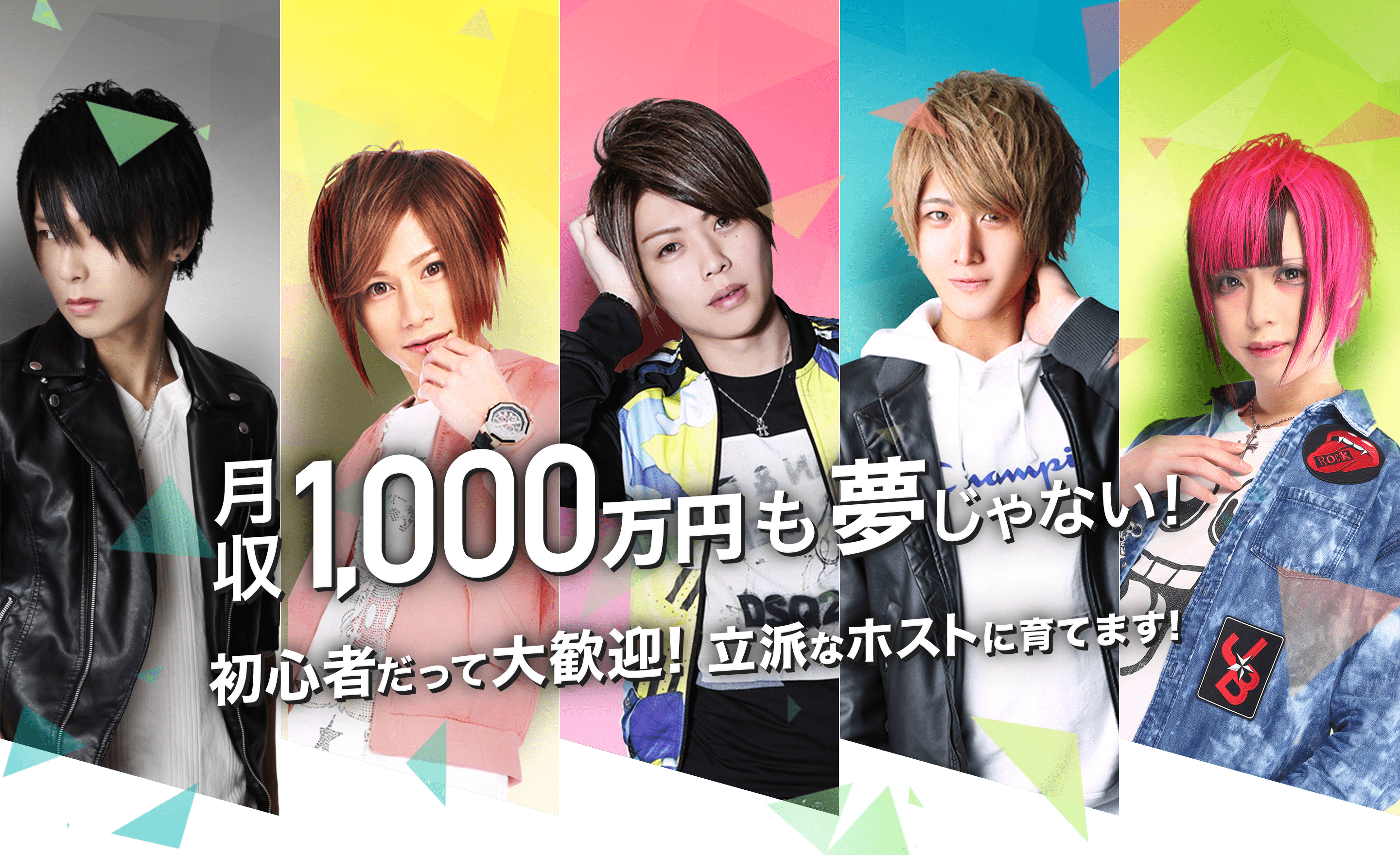 月収1,000万円も夢じゃない!初心者だって大歓迎!立派なホストに育てます!