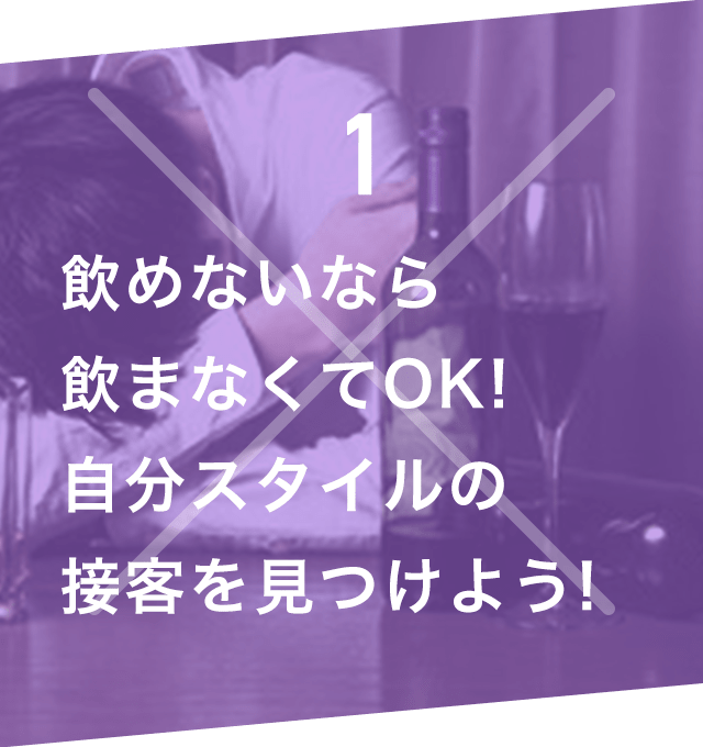 飲めないなら飲まなくてOK!自分スタイルの接客を見つけよう!