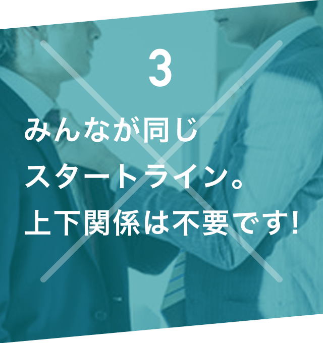 みんなが同じスタートライン。上下関係は不要です!