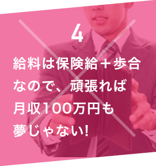 給料は保険給+歩合なので、頑張れば月収100万円も夢じゃない!