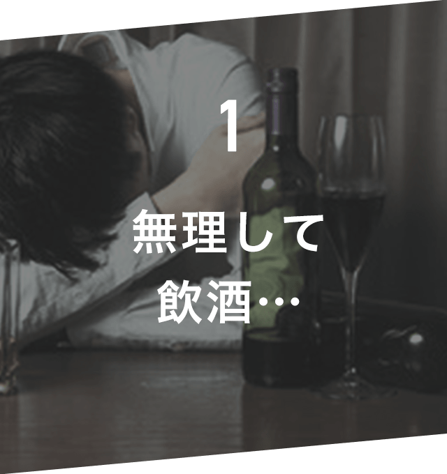 無理して飲酒…