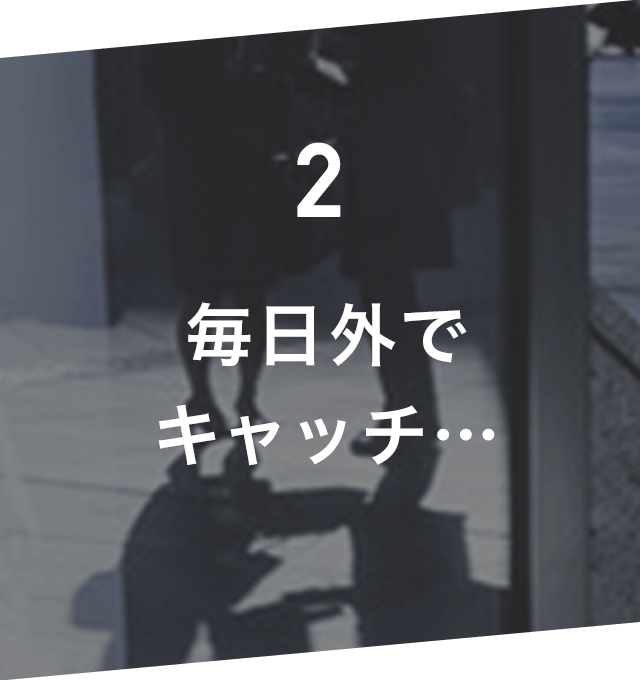 毎日外でキャッチ…