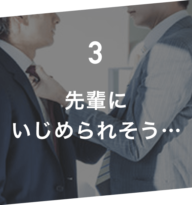 先輩にいじめられそう…