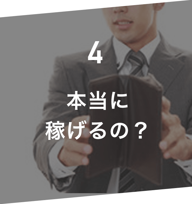 本当に稼げるの?