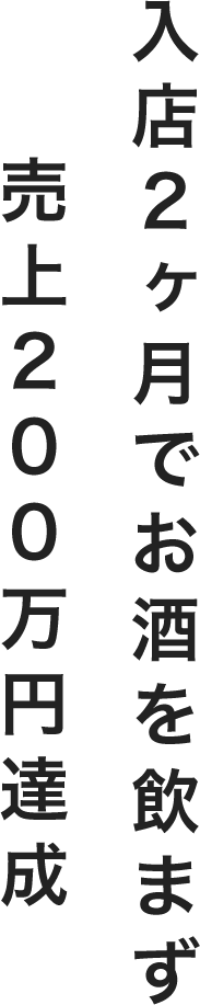 入店2ヶ月でお酒を飲まず売上200万円達成