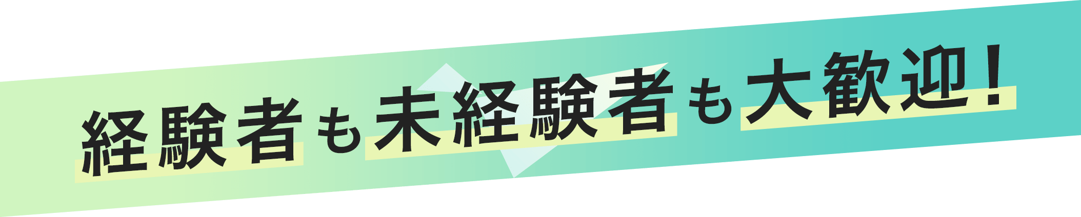 経験者も未経験者も大歓迎!