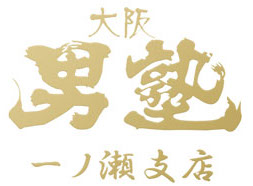大阪男塾一ノ瀬支店のロゴ