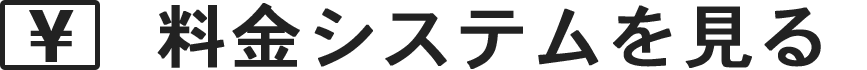 料金システムを見る