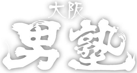 大阪 男塾