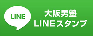 大阪男塾公式LINEスタンプ