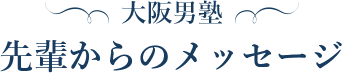 先輩からのメッセージ