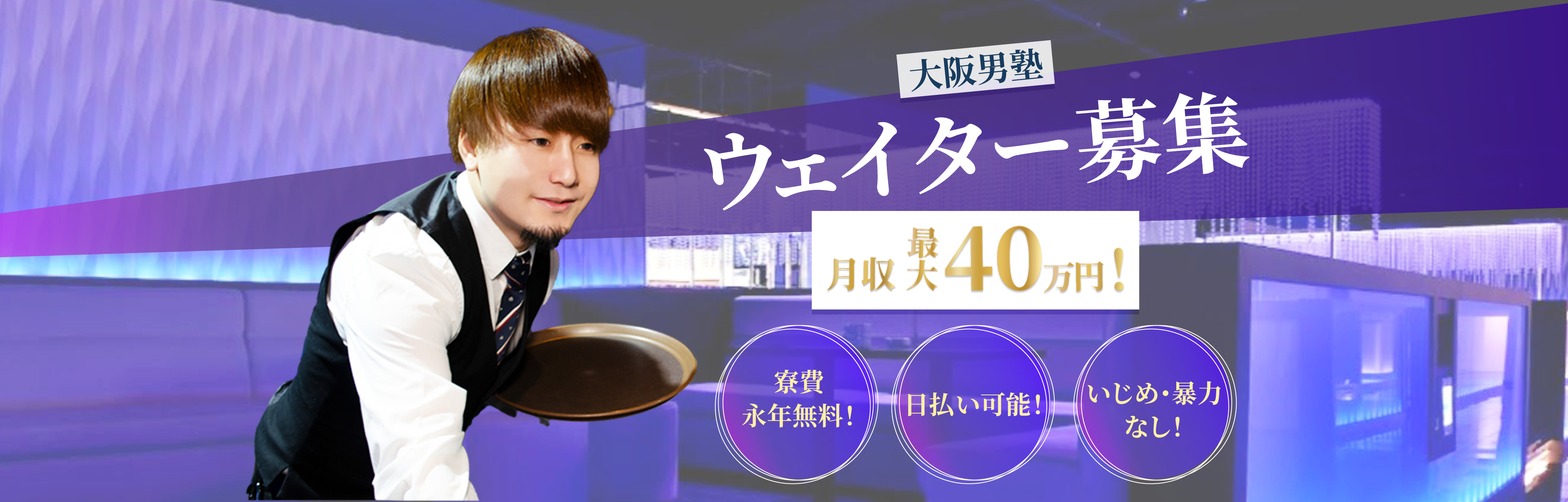 ホストクラブ大阪男塾ウェイター募集