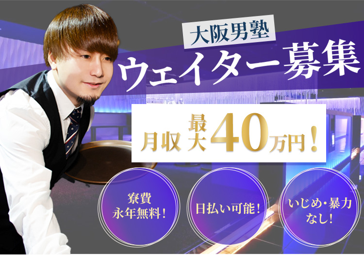 ホストクラブ大阪男塾ウェイター募集