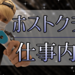 ホスト 仕事に関するアイキャッチ画像