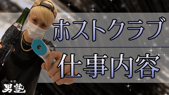 ホスト 仕事に関するアイキャッチ画像