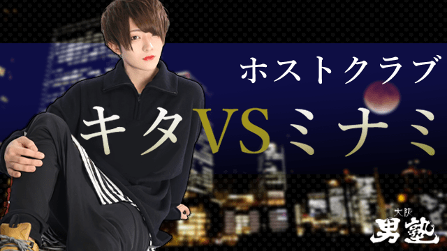 キタとミナミのホストクラブに関するアイキャッチ画像