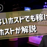 お酒が飲めないホストに関するアイキャッチ画像