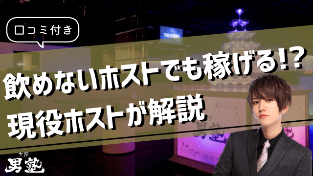 お酒が飲めないホストに関するアイキャッチ画像