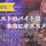 【大学生必見！】ホストのバイトはオススメ？メリット・デメリットを現役ホストに聞いてみた！