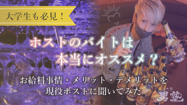 【大学生必見！】ホストのバイトはオススメ？メリット・デメリットを現役ホストに聞いてみた！