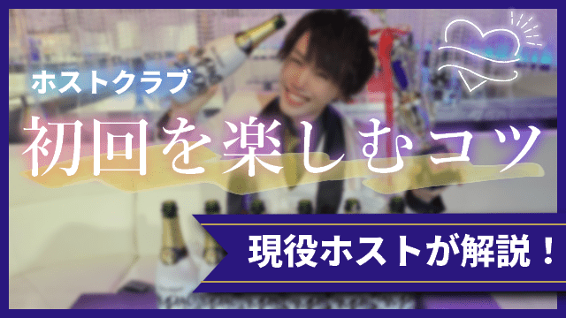 ホスト 初回 アイキャッチ－大阪ミナミのホストクラブ大阪男塾