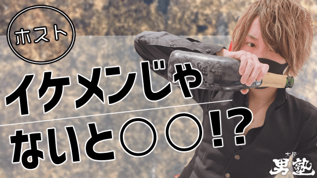 ホスト イケメンに関するアイキャッチ画像