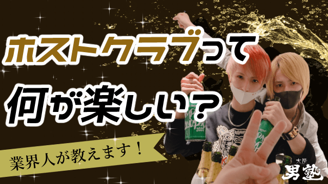 ホストクラブって何が楽しいの？アイキャッチ画像