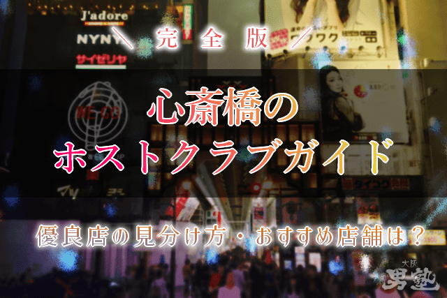 心斎橋 ホストクラブ アイキャッチ