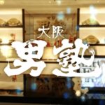 大阪男塾－サイト記事用アイキャッチ