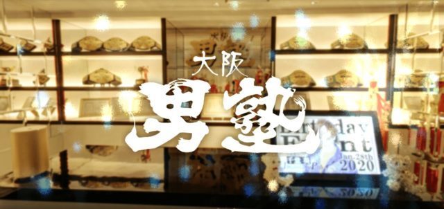大阪男塾-サイト記事用アイキャッチ
