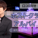 ホストのアルバイトに関するアイキャッチ画像