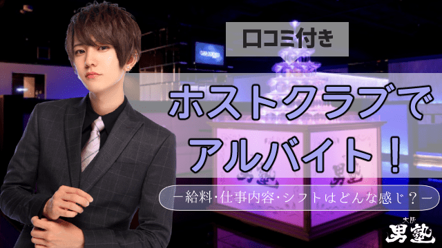 ホストのアルバイトに関するアイキャッチ画像
