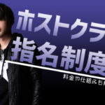 ホストクラブの指名制度に関する画像