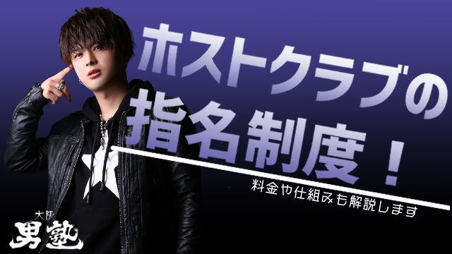 ホストクラブの指名制度に関する画像