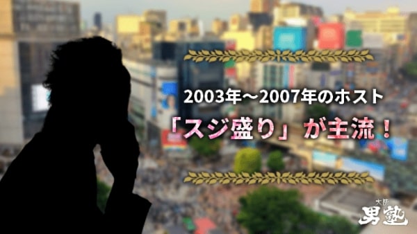 2003年~2007年のホストは「スジ盛り」が主流であることを解説する画像