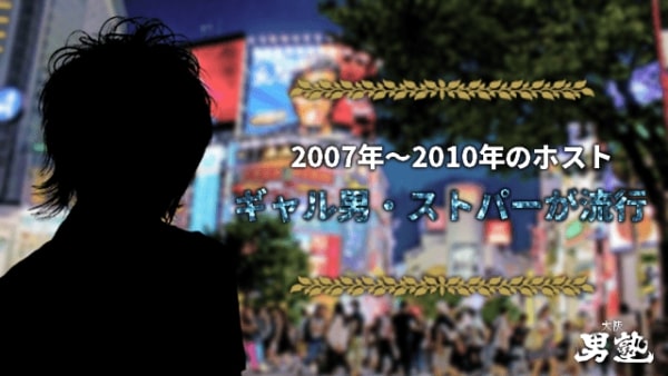 2007年~2010年のホストには「ギャル男」「ストパー」が流行したことを解説する画像
