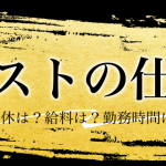 ホストの仕事に関するアイキャッチ画像