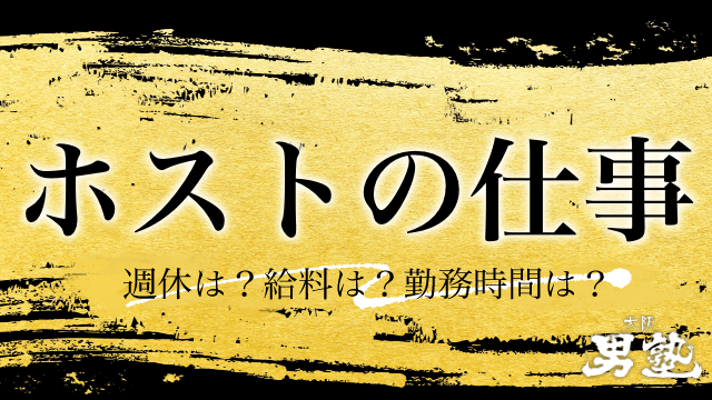 ホストの仕事に関するアイキャッチ画像
