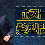 ホストの髪型に関するアイキャッチ画像