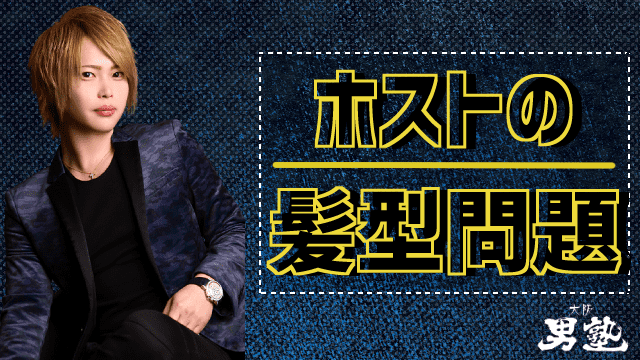 ホストの髪型に関するアイキャッチ画像