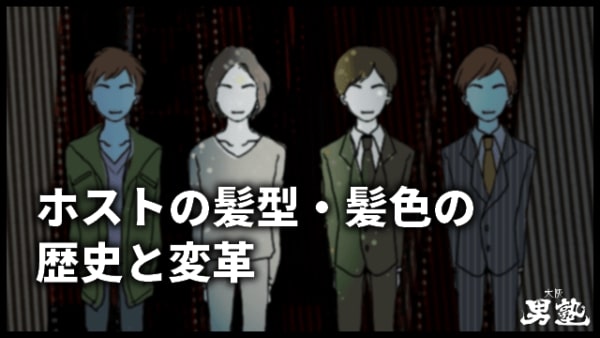 ホストの髪型・髪色の歴史と変革
