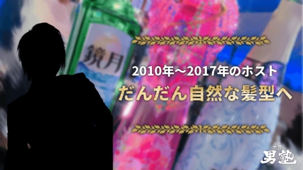 2010年~2017年は「ウルフ」など自然な髪型へになってきたことを解説する画