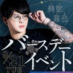 2021年9月大阪男塾 美波勇生 バースデーバナー sp版