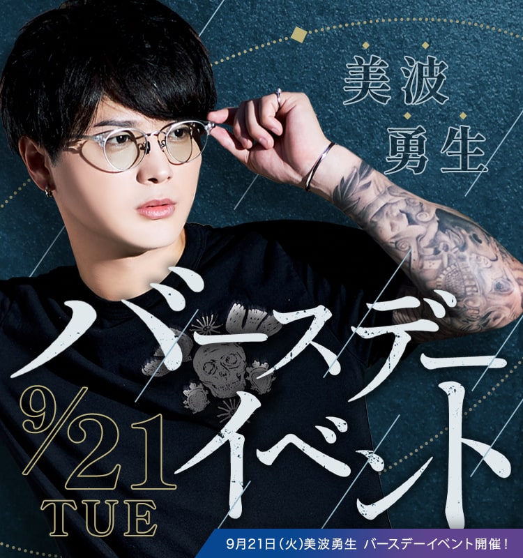 2021年9月大阪男塾 美波勇生 バースデーバナー sp版