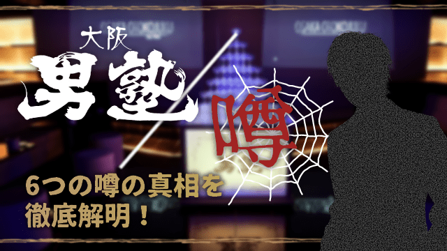 大阪男塾の噂に関するアイキャッチ画像