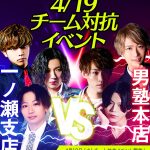 2022年4月 大阪男塾チーム対抗戦バナーSP版